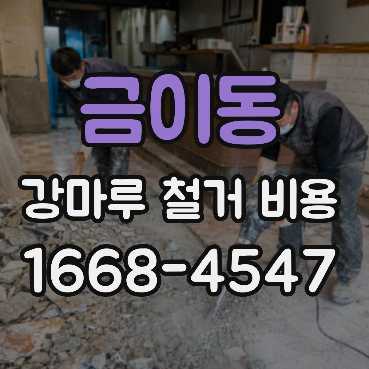 금이동 강마루 철거 비용