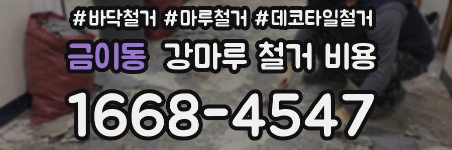 금이동 강마루 철거 비용