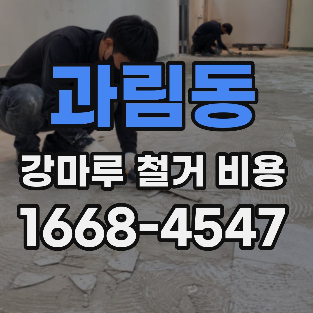 과림동 강마루 철거 비용