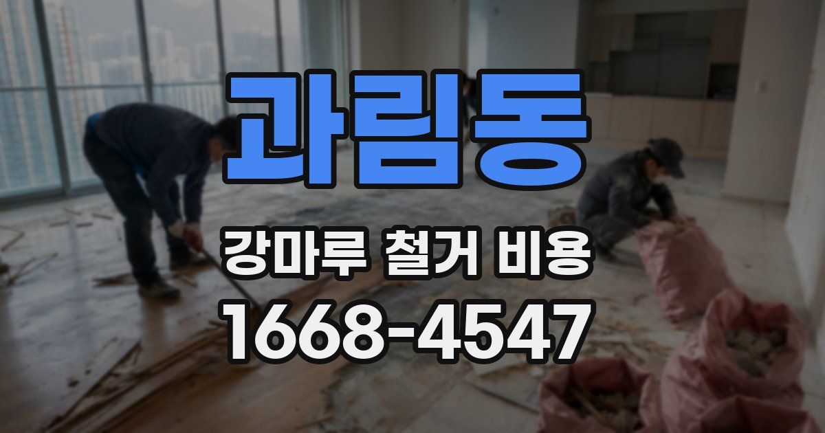 과림동 강마루 철거 비용