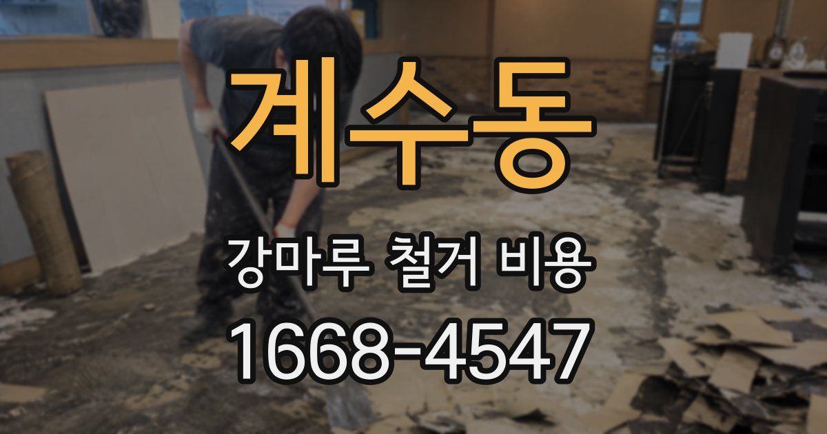 계수동 강마루 철거 비용