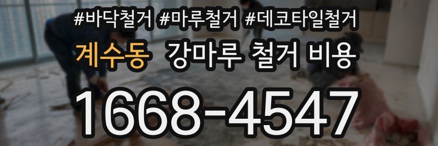 계수동 강마루 철거 비용
