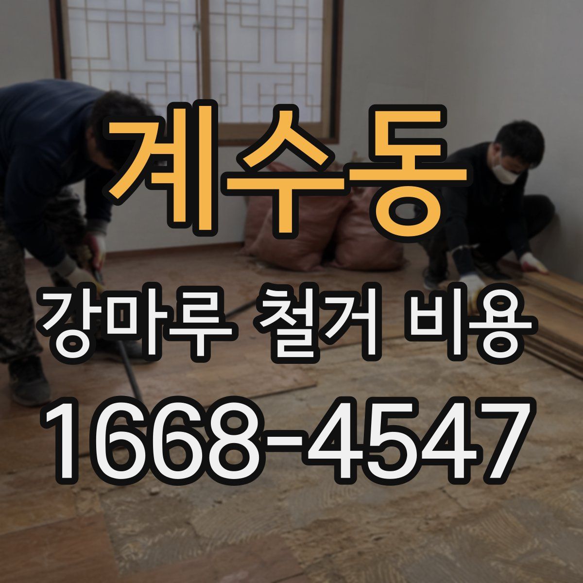 계수동 강마루 철거 비용