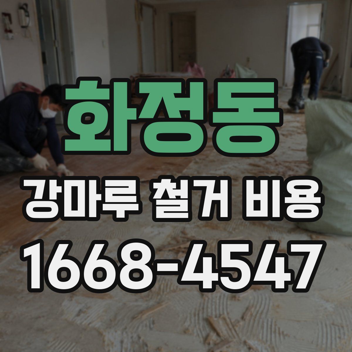 화정동 강마루 철거 비용