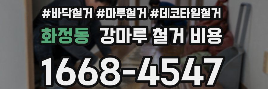 화정동 강마루 철거 비용