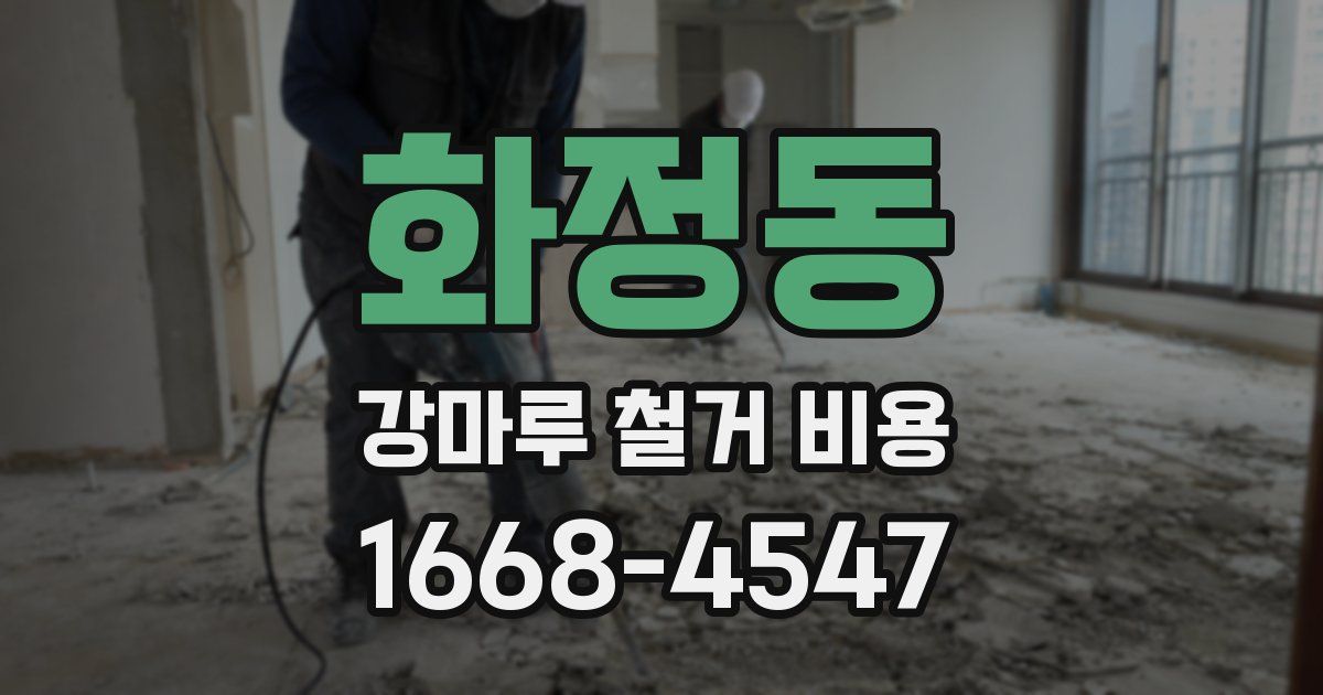 화정동 강마루 철거 비용