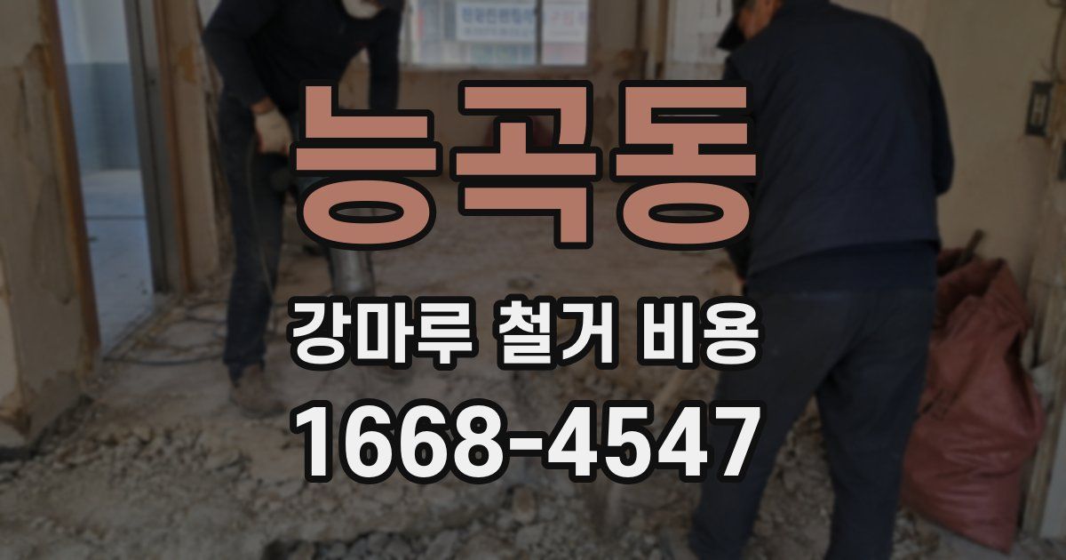 능곡동 강마루 철거 비용
