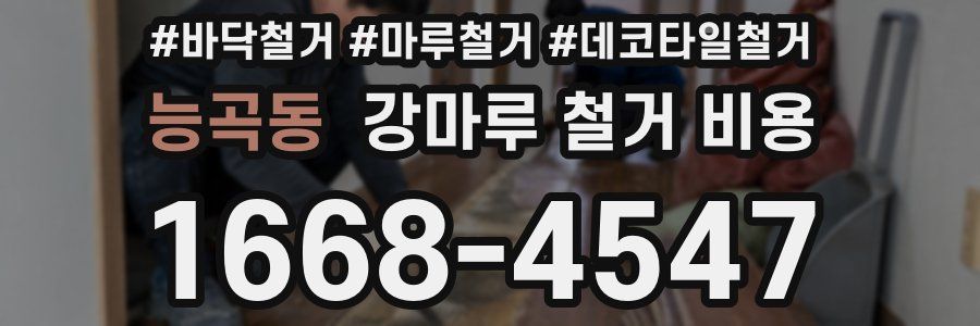 능곡동 강마루 철거 비용