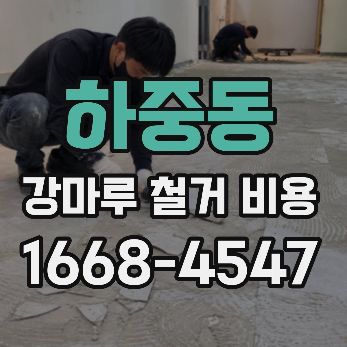 하중동 강마루 철거 비용