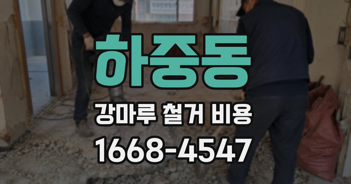 하중동 강마루 철거 비용