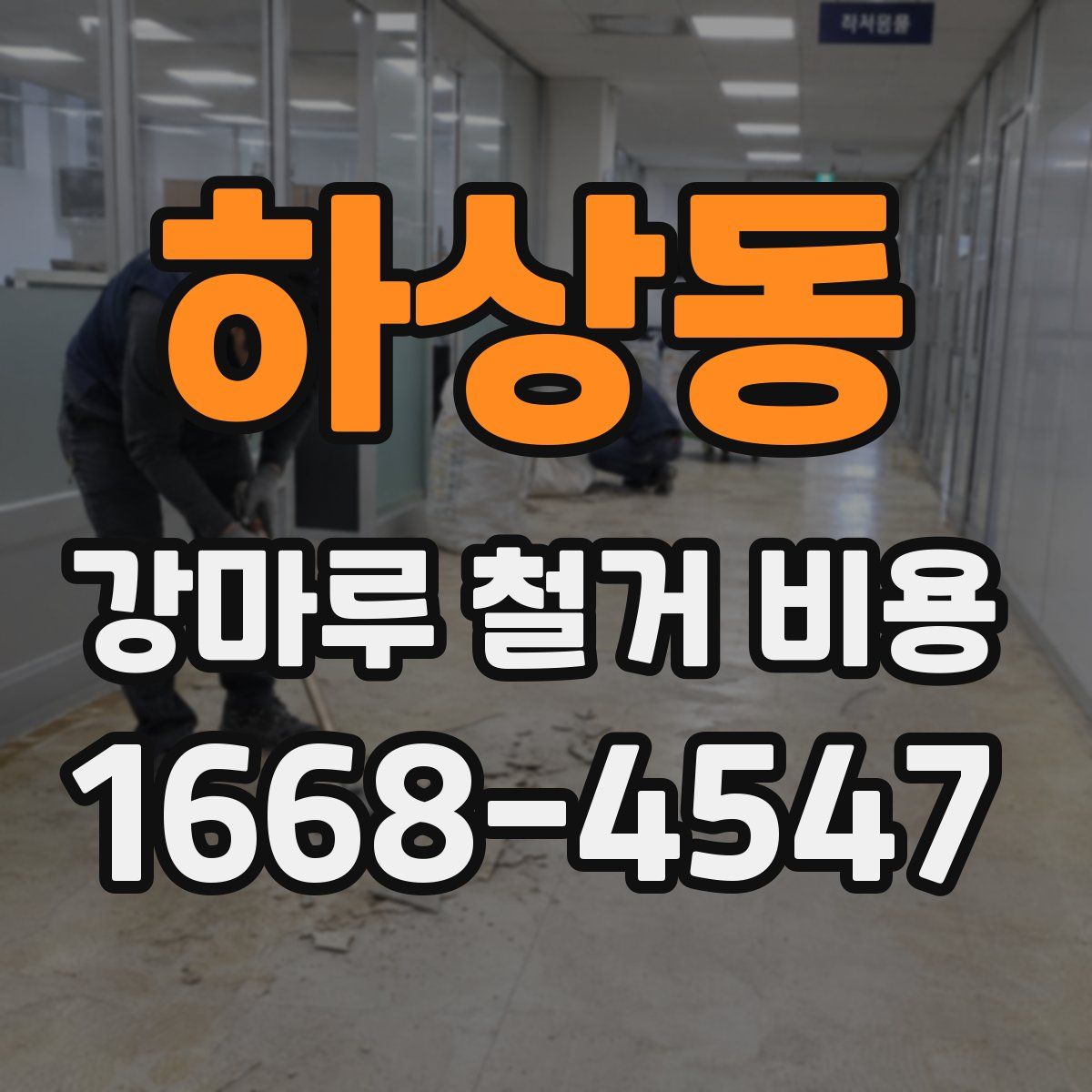 하상동 강마루 철거 비용