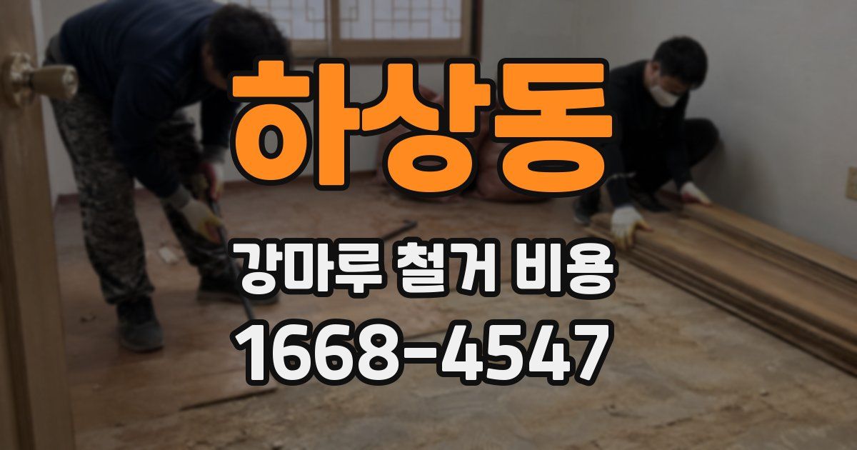 하상동 강마루 철거 비용