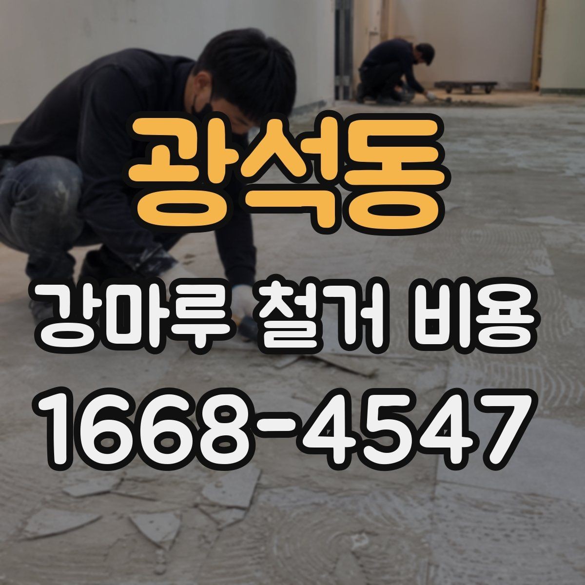 광석동 강마루 철거 비용 정리: 실제 견적에서 보는 요소