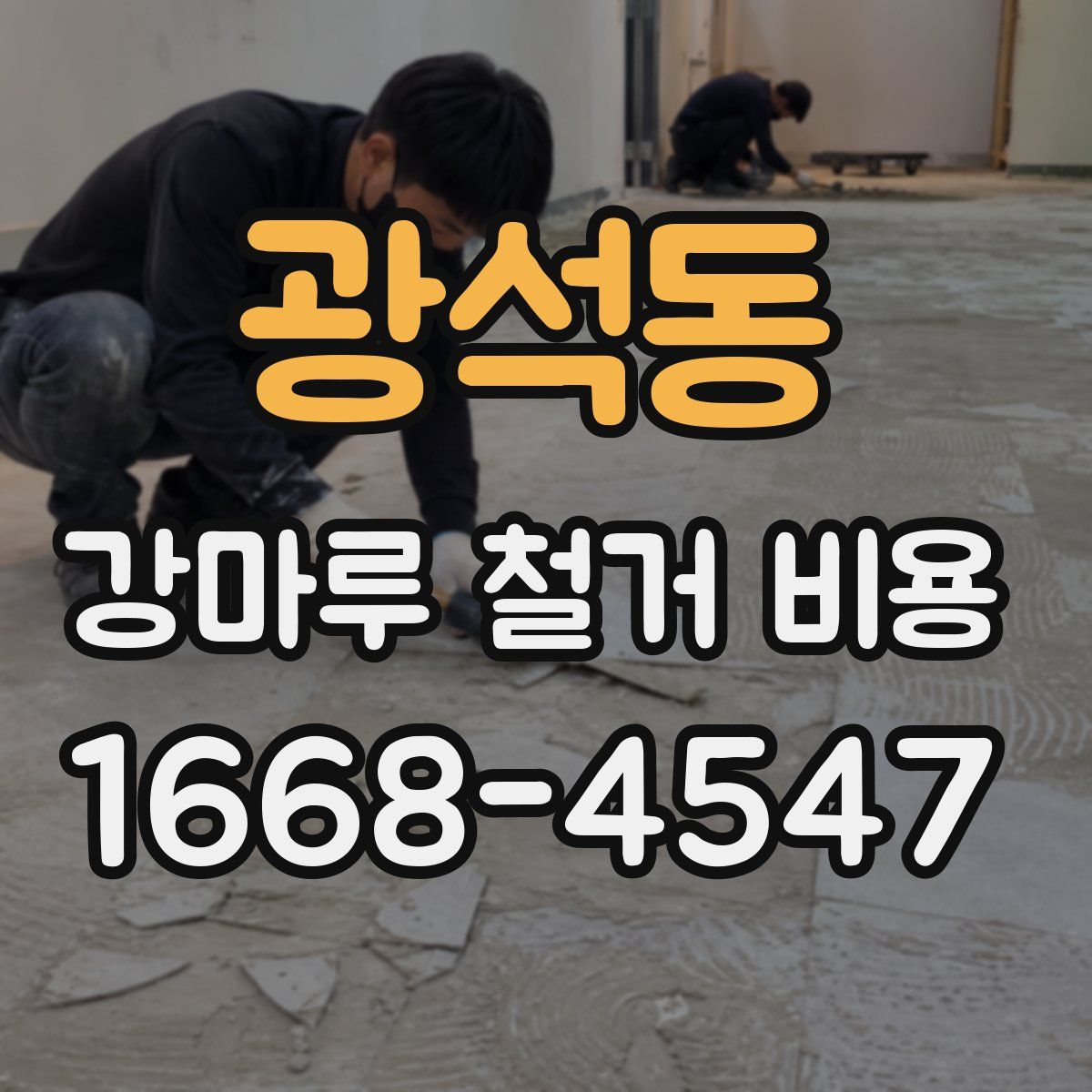 광석동 강마루 철거 비용