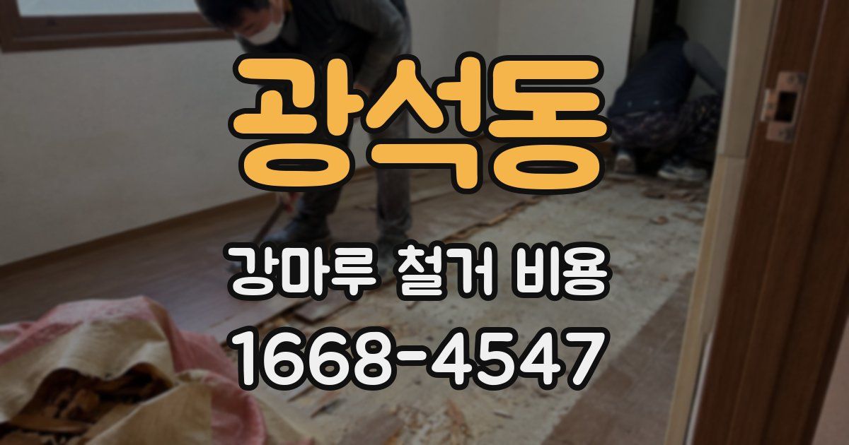 광석동 강마루 철거 비용