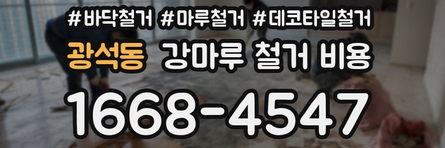 광석동 강마루 철거 비용