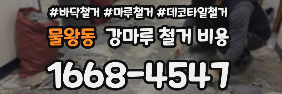 물왕동 강마루 철거 비용