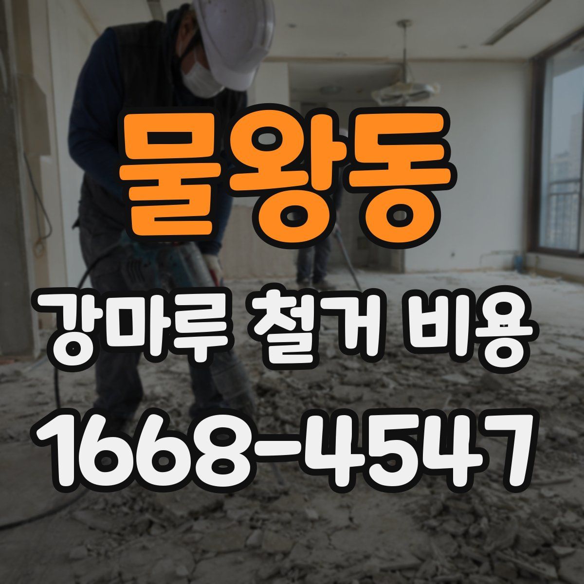 물왕동 강마루 철거 비용