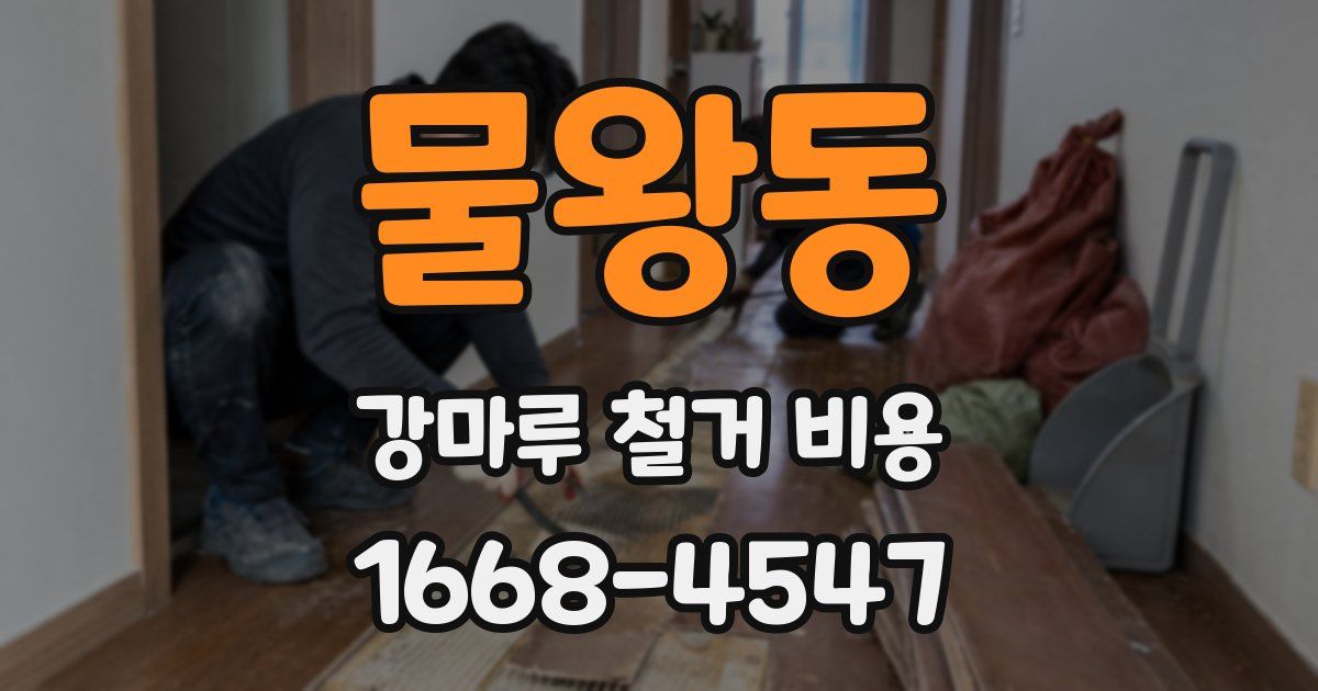 물왕동 강마루 철거 비용