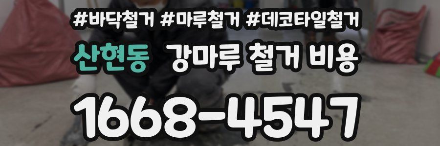 산현동 강마루 철거 비용