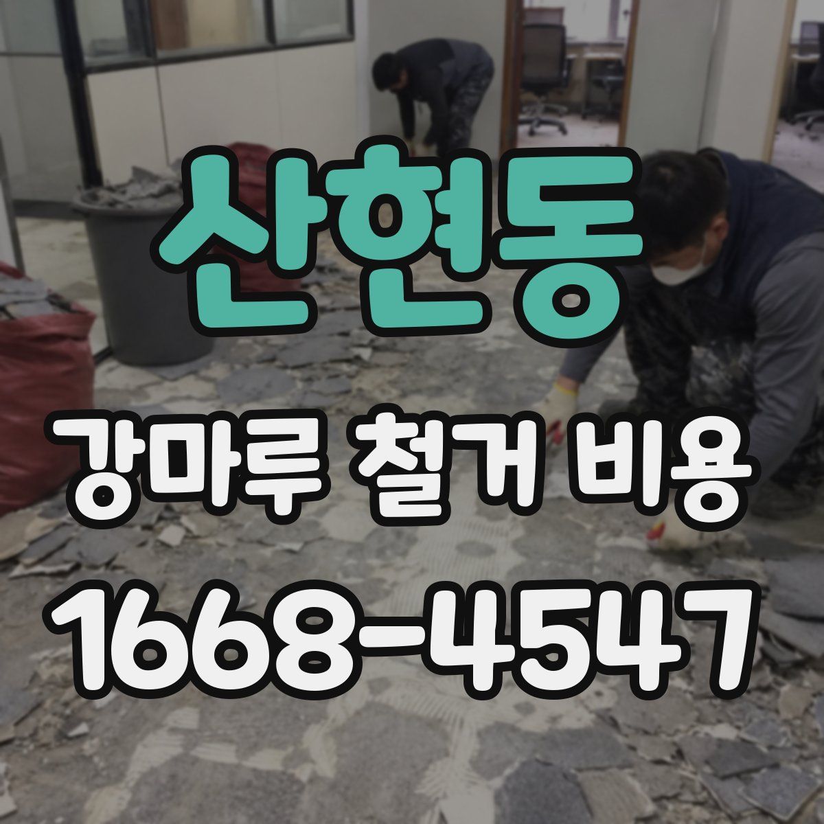 산현동 강마루 철거 비용