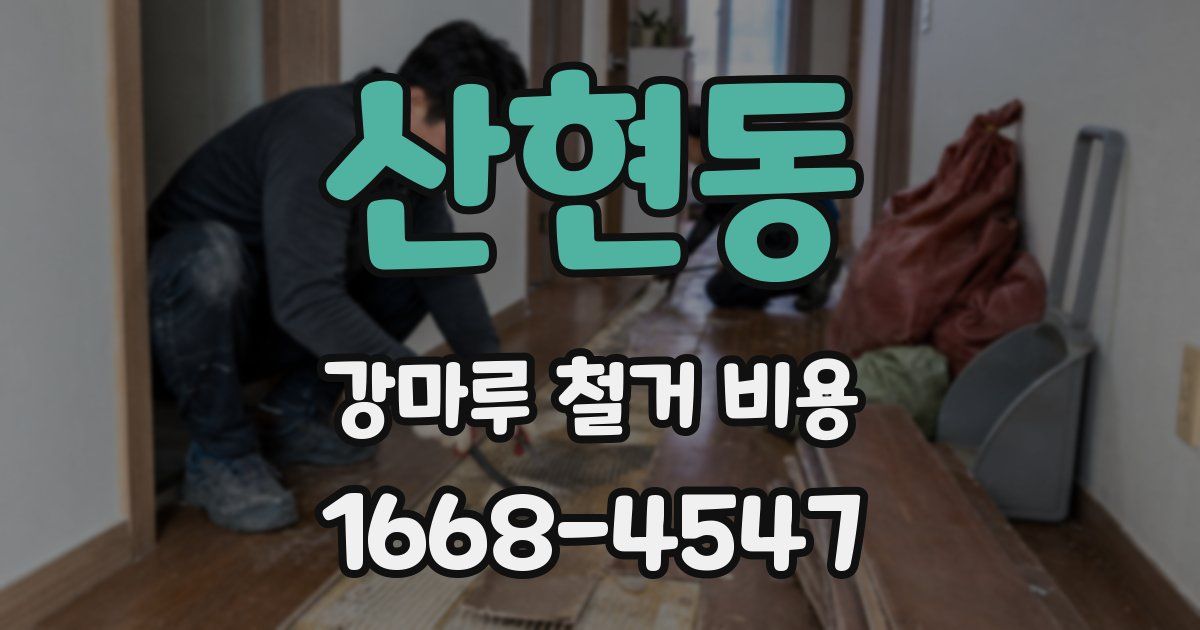 산현동 강마루 철거 비용