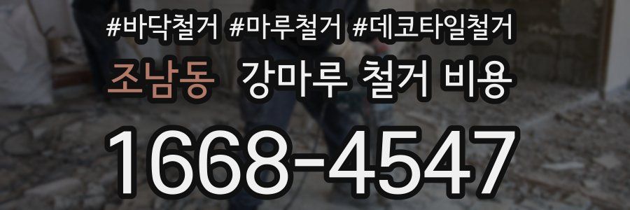 조남동 강마루 철거 비용