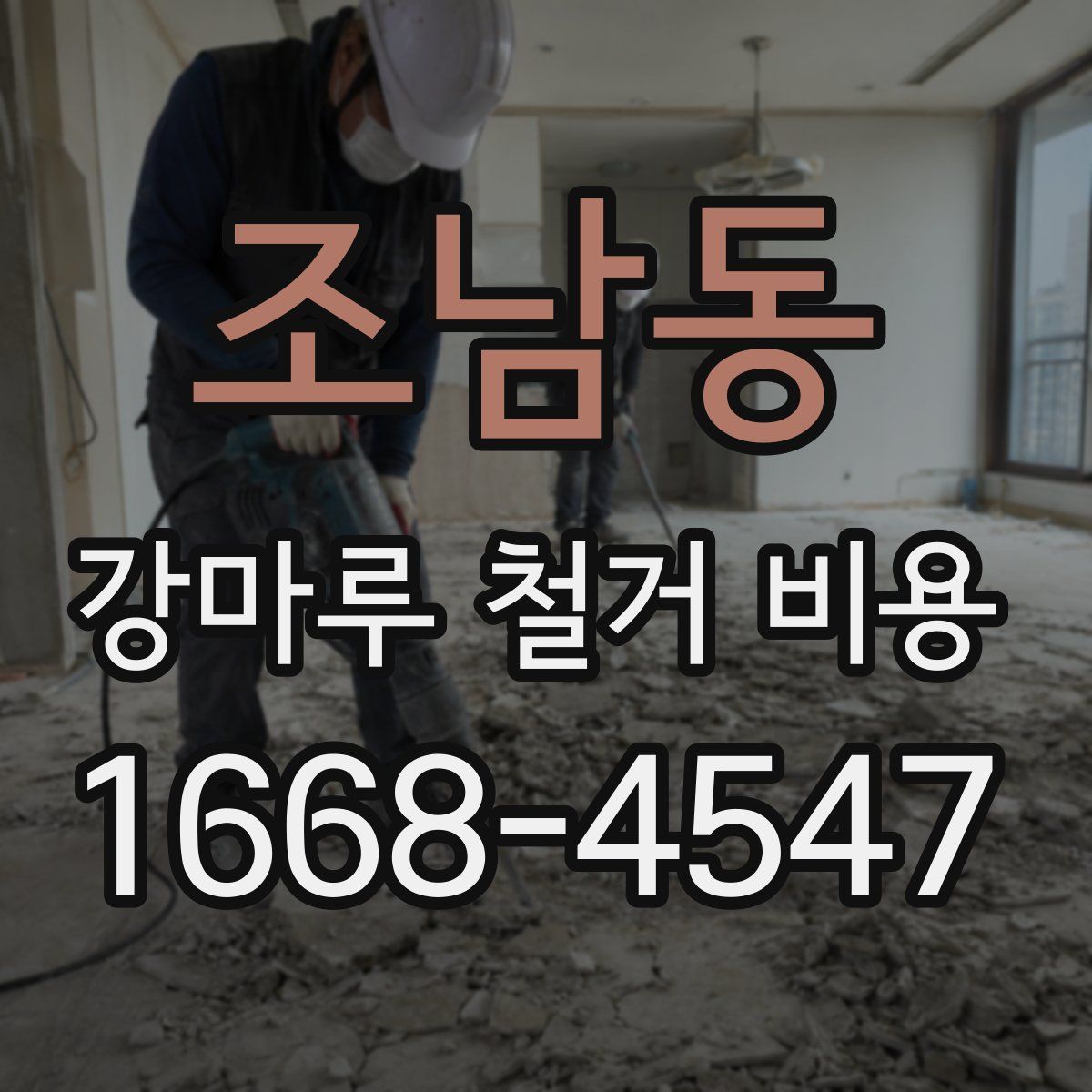 조남동 강마루 철거 비용