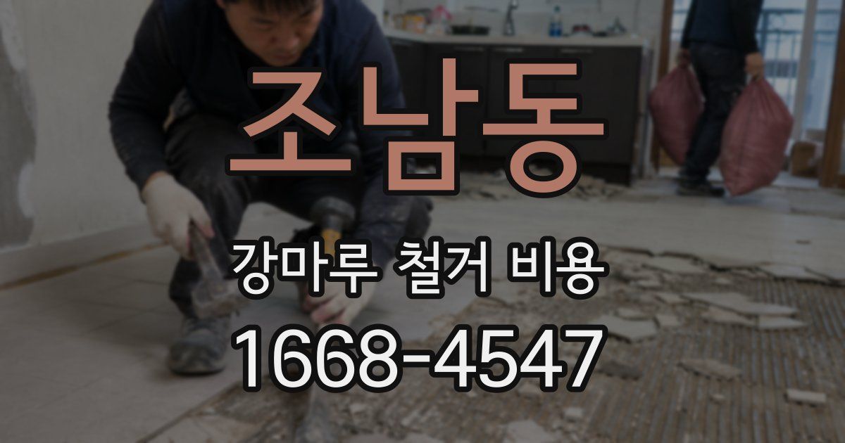 조남동 강마루 철거 비용