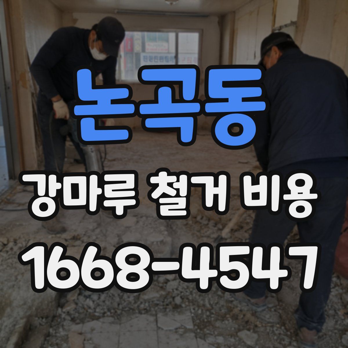 논곡동 강마루 철거 비용