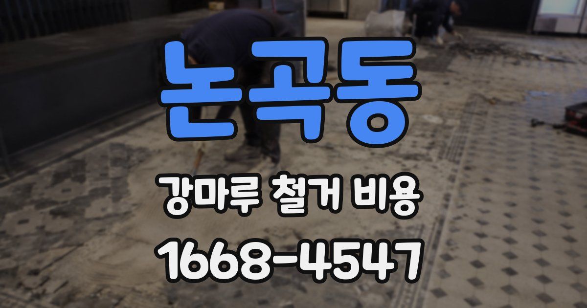 논곡동 강마루 철거 비용