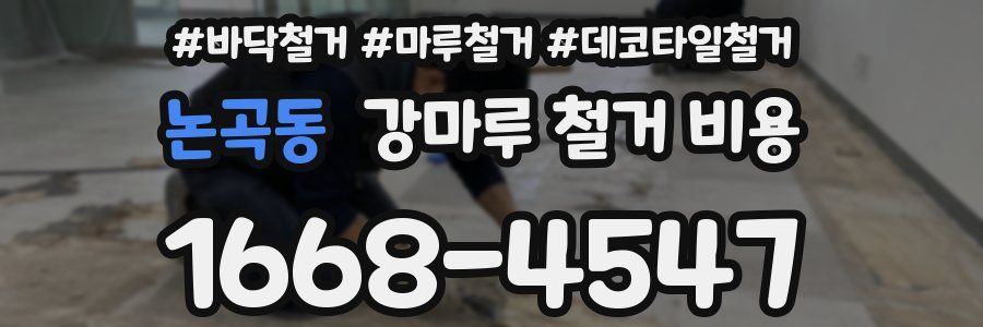 논곡동 강마루 철거 비용