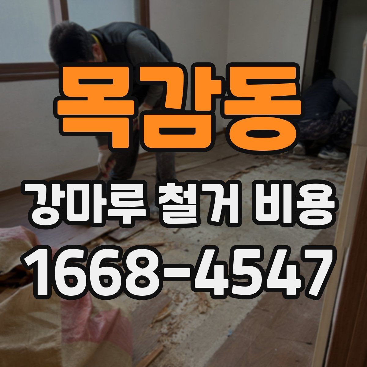 목감동 강마루 철거 비용 합리적으로 확인하는 순서