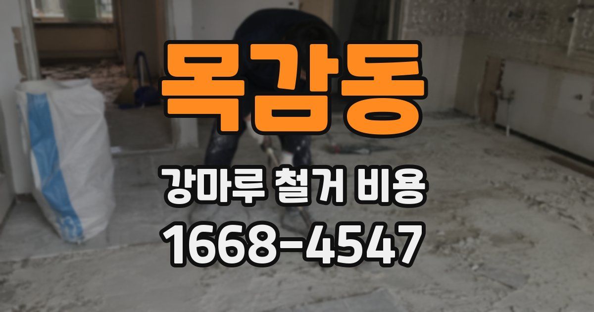 목감동 강마루 철거 비용