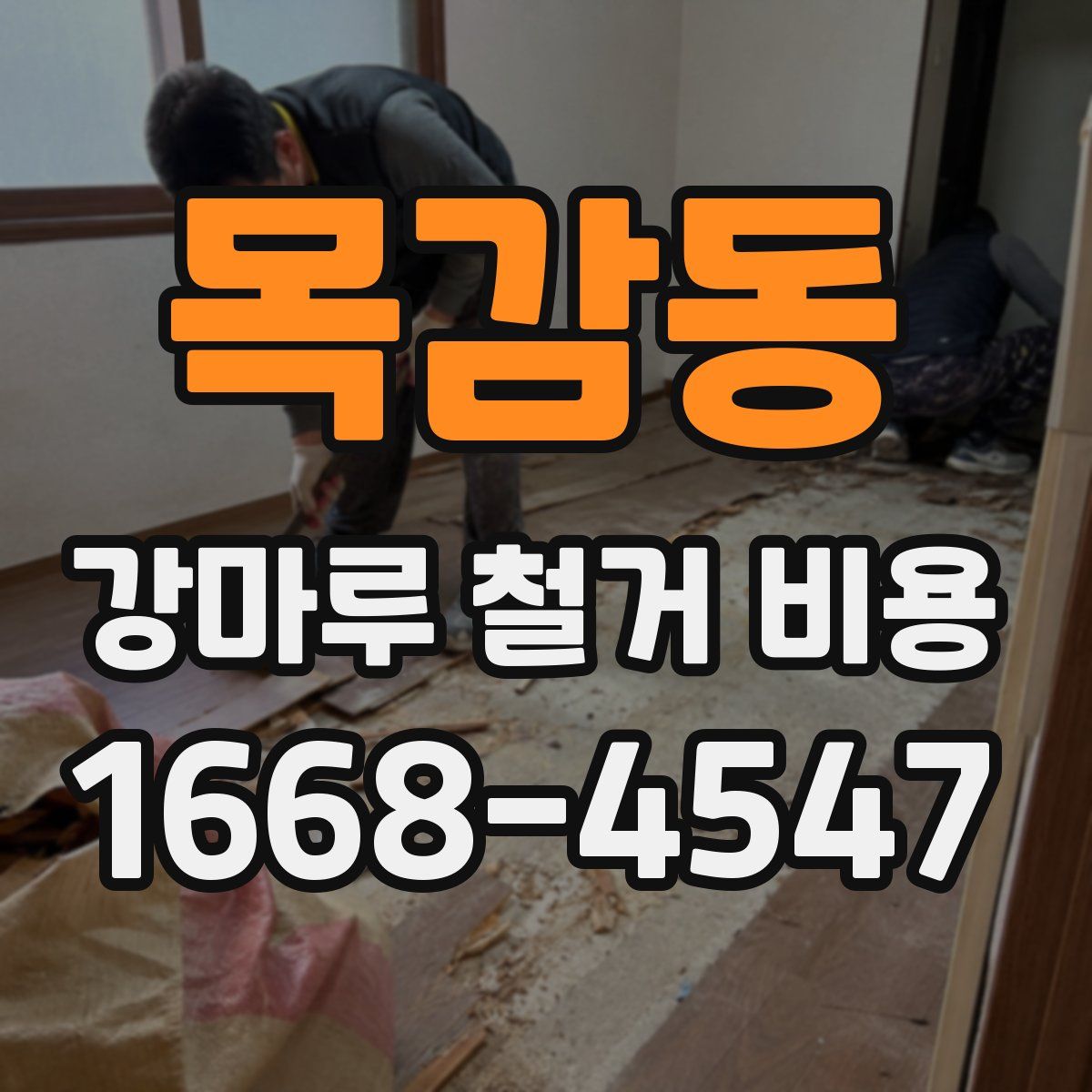 목감동 강마루 철거 비용