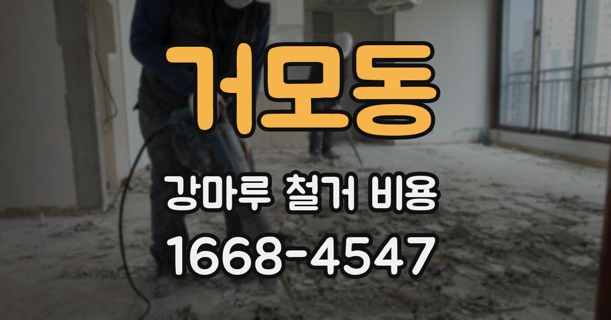 거모동 강마루 철거 비용