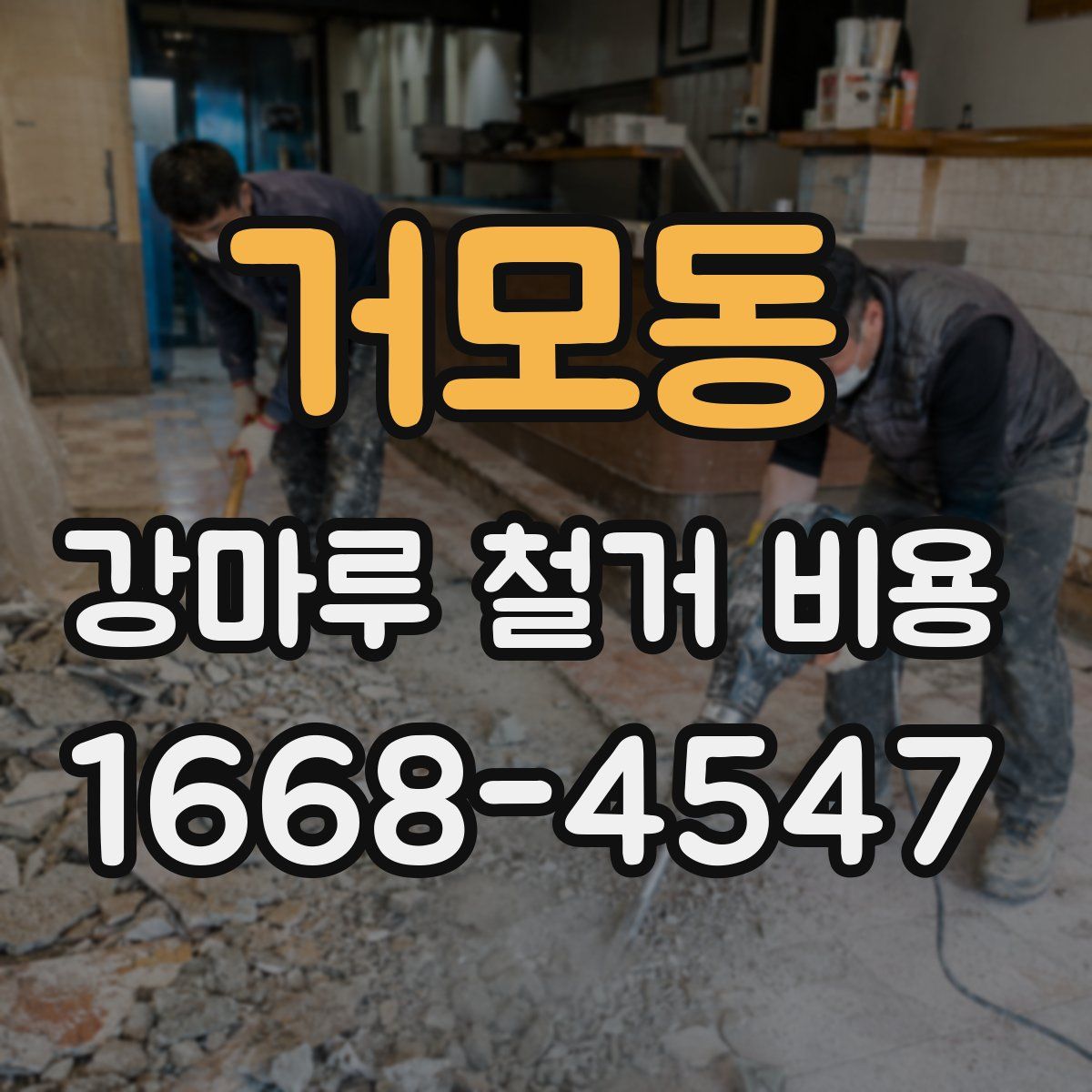 거모동 강마루 철거 비용