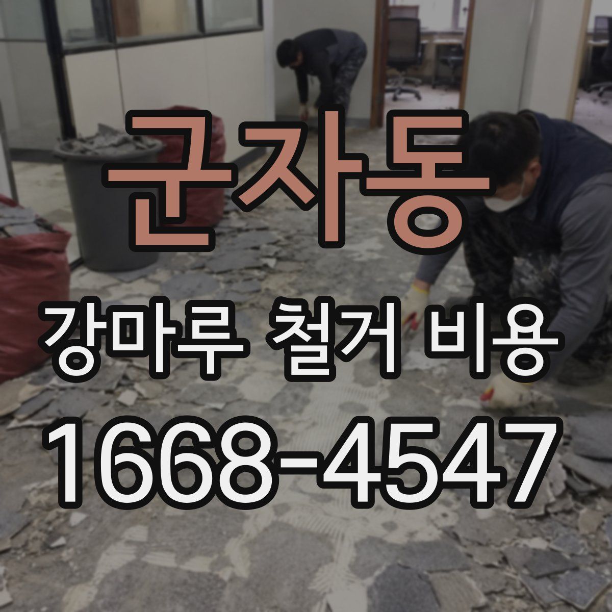 군자동 강마루 철거 비용