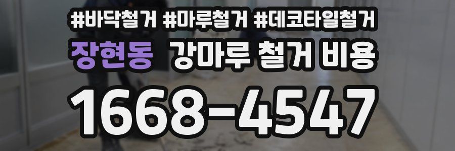 장현동 강마루 철거 비용