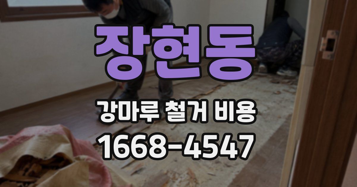 장현동 강마루 철거 비용
