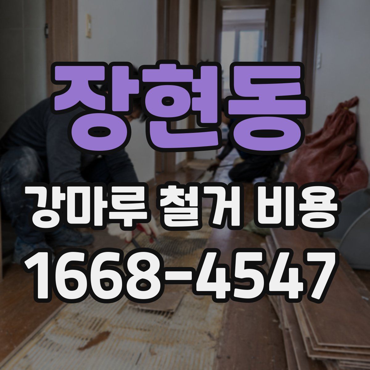 장현동 강마루 철거 비용