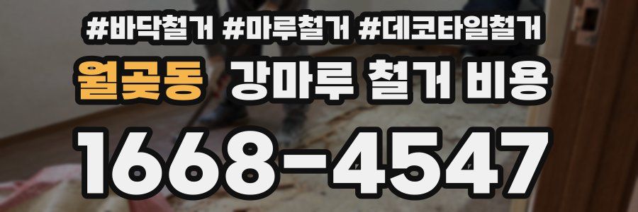 월곶동 강마루 철거 비용