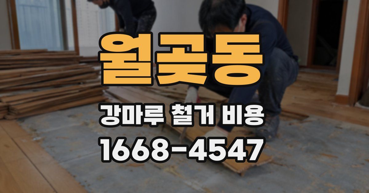 월곶동 강마루 철거 비용