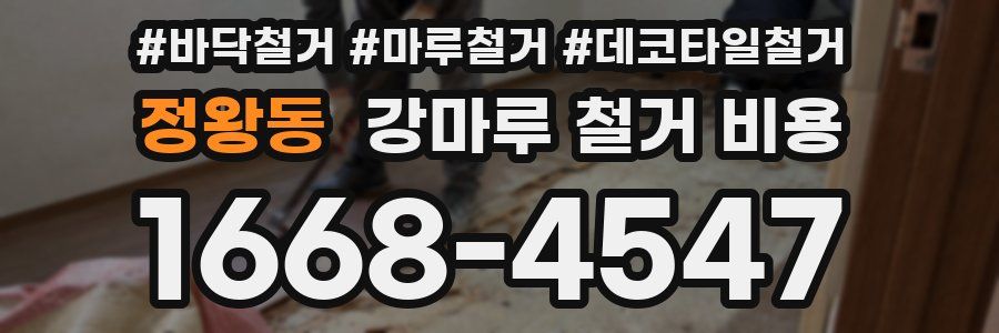 정왕동 강마루 철거 비용