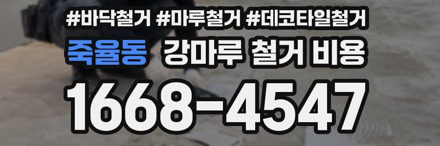 죽율동 강마루 철거 비용