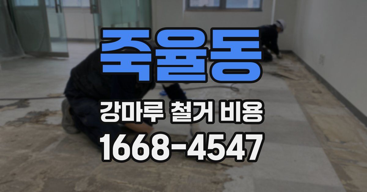 죽율동 강마루 철거 비용