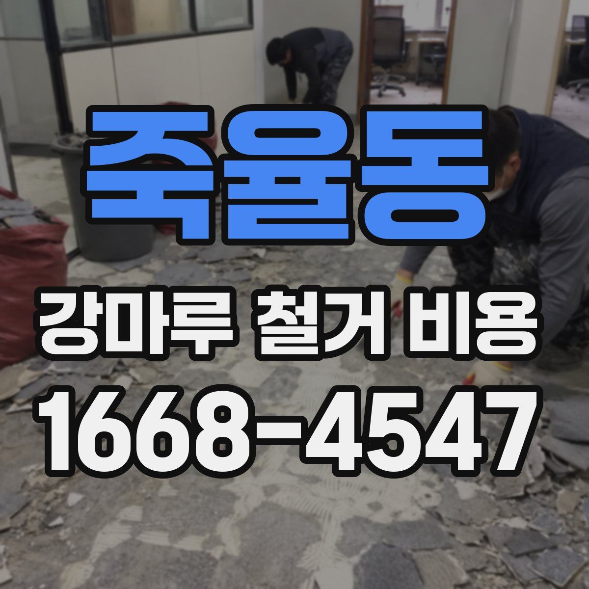 죽율동 강마루 철거 비용