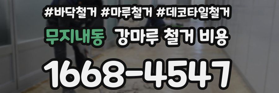 무지내동 강마루 철거 비용