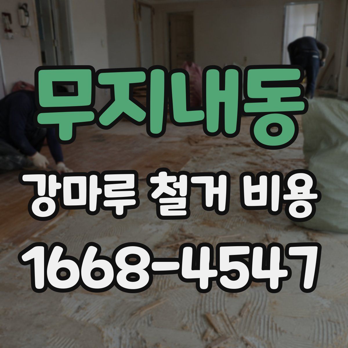 무지내동 강마루 철거 비용