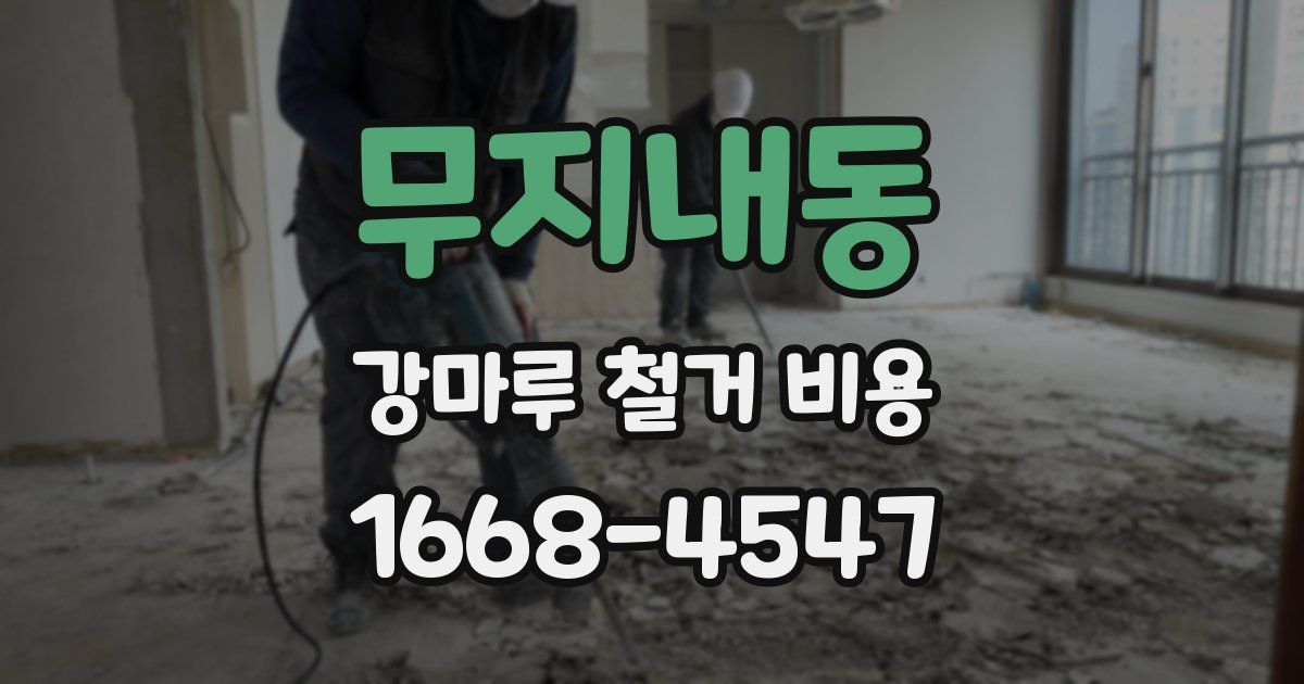 무지내동 강마루 철거 비용